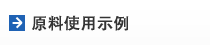 原料使用示例