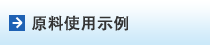 原料使用示例