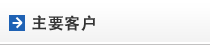 主要客户