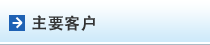 主要客户