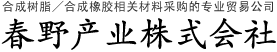 合成树脂／合成橡胶相关材料采购的专业贸易公司　春野产业株式会社