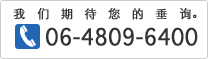 我们期待您的垂询。　06-4809-6400