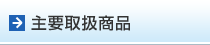 主要取扱商品