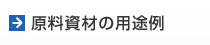 原料資材の用途例