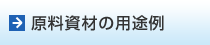 原料資材の用途例