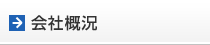 会社概況