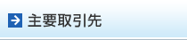 主要取引先