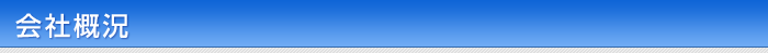会社概況