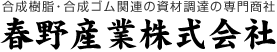 合成樹脂・合成ゴム関連の資材調達の専門商社　春野産業株式会社