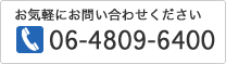 お気軽にお問い合わせください　06-4809-6400